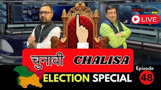 Chunavi Chalisa  Episode 48 JampK EXIT POLL का विश्लेषण Part Final TheNewsroom24Awaz [upl. by Halac]