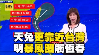 天兔路徑西修「更靠近台灣」！ 明中午前後「暴風圈觸恆春」高壓變化最關鍵newsebc [upl. by Strickland]