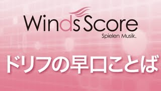 WSL12020 ドリフの早口ことば（Softbank CM Ver）（吹奏楽セレクション） [upl. by Mike]