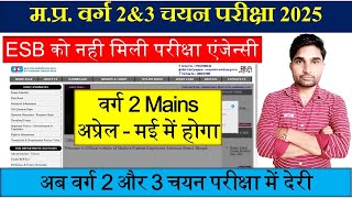 मप्र वर्ग 2 और 3 चयन परीक्षा कब तक होगी MP Varg 2 Exam date latest news  mp varg 2 latest news [upl. by Eolanda258]