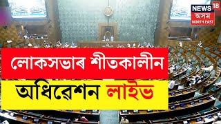 Lok Sabha Winter Session Day 9 Live  Lok Sabha Live  Lok Sabha Parliament Session [upl. by Marney589]