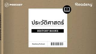 แนะนำหนังสือความรู้ประวัติศาสตร์  Readery EP9 [upl. by Hseyaj]