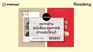 อยากอ่านหนังสือแปลเกาหลี อ่านเล่มไหนดี  Readery EP58 [upl. by Nahtam]