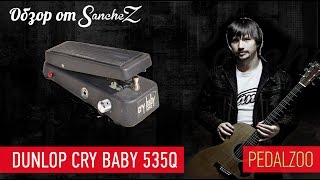 Dunlop Crybaby 535Q  Обзор от Sanchez  Pedalzoo [upl. by Meil]