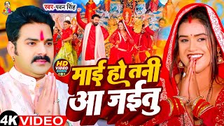 Pawan Singh  माई हो तनी आ जईतु  Bhakti Song  Mai Ho Tani Aa Jaitu  Bhojpuri Hit Of Dussehra [upl. by Honebein187]