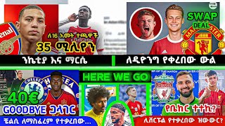 🔴አርሰናል ለ16 አመት ተጫዋች 35M l ቼልሲ ለማስፈረም የተቃረበው l ዩናይትድ ለዲዮንያግ SWAP DEAL l የቤከር ተተኪ l sport scenario [upl. by Shakti58]