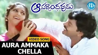 Aura Ammaka Chella Song  Aapadbandhavudu Songs  Chiranjeevi  Meenakshi Sheshadri [upl. by Adnal]