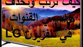 شرح طريقة ترتيب وحذف و تسمية القنوات في تلفزيون LG المحتوي رسيفر داخلي ببرنامج CHANSORT [upl. by Almeida]