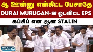 சட்டசபையில் மாஸ் காட்டிய EPS  அடங்கிப்போன DMK  DMK vs ADMK  Duraimurugan [upl. by Chaffee]