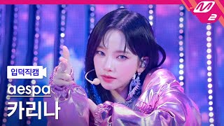 입덕직캠 에스파 카리나 직캠 4K Supernova aespa KARINA FanCam  MCOUNTDOWN2024516 [upl. by Yoshio]