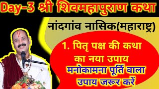 28 सितंबर पितृपक्ष की शिवरात्रि का नया उपाय मनोकामना पूर्ति वाला उपाय जरूर करेंनासिकमहाराष्ट्र [upl. by Pirzada]