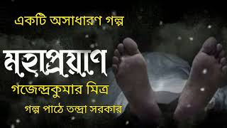 মহাপ্রয়াণ।Mahaprayan।গজেন্দ্রকুমার মিত্র।Gajendra kumar Mitra।Bengali Audio Storybanglasheragolpo [upl. by Arnoldo425]