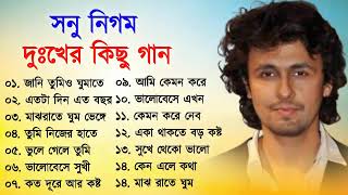 সনু নিগমের সেরা দুঃখের কিছু গান  Sad Song Bangla  Best Of Sonu Nigam  Bangla Song [upl. by Zelle]