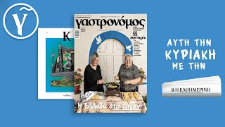 Στον Γαστρονόμο Ιουλίου Όλη η Ελλάδα στο τηγάνι  Γαστρονόμος [upl. by Dennie53]