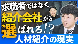 「お金を出すから採用してこい」はNG！人材紹介会社とうまく付き合い採用成功するためのコツ [upl. by Enaz]