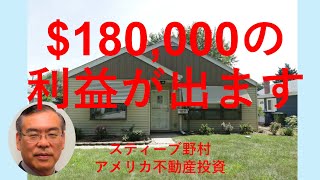 アメリカ不動産投資  Subject Toで180000の利益が出ます 米国不動産 [upl. by Atiana]