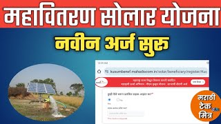 महावितरण सोलर पंप नवीन अर्ज सुरू  Mahavitaran Solar Pump Apply  Mahadiscom Mahaurja Portal [upl. by Aissila]