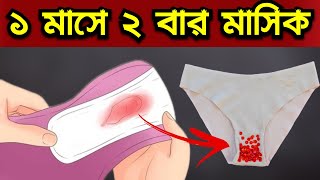 এক মাসে দুইবার মাসিক কেন হয় হলে কি হয়  Bangla Pregnancy Tips [upl. by Esmerelda497]