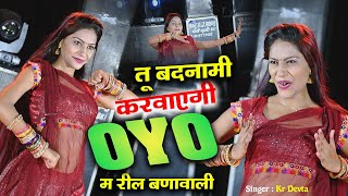 हिट सोंग  SINGER KR DEVTA  तू बदनामी करवाएगी Oyo म रील बणावाली  krdevta kavitacassette [upl. by Nyl]