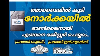 Norka id registration malayalam  norka root  how to apply norka id card online  norka insurance [upl. by Aiclid980]