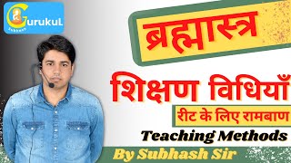 शिक्षणविधियाँ Part 1  Teaching Methods  ब्रह्मास्त्र To REET AND IIND GRADE By Subhash Sir [upl. by Auqemahs]