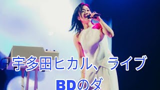 宇多田ヒカル、ライブBDのダイジェスト映像公開 [upl. by Nareik]