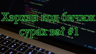 Хэрхэн код бичиж сурах вэ 1  How to Learn to Write a Code [upl. by Wester]