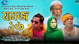 Jomoj 16 জমজ ১৬ Eid Special Comedy Natok Mosarof korim 2021 [upl. by Mellisa]