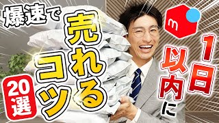 メルカリせどり初心者に1日以内で売れるコツ20選を教えたら1か月で10万円稼げました [upl. by Gniliem883]