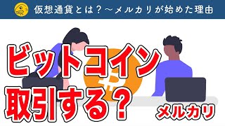 【ざっくり解説】なぜメルカリはビットコイン取引を始めたのか。そもそも仮想通貨って何？ [upl. by Neelrad]