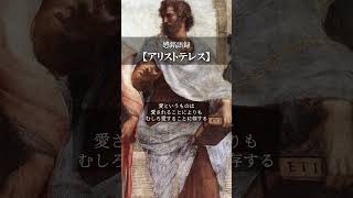 【感銘語録】アリストテレス⑥－心地よい名言を癒しの語り （愛というものは、愛されることによりも、むしろ愛することに存する）名言 癒やしの朗読 [upl. by Yllim925]