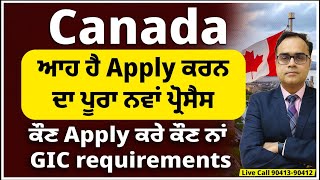 Canada ਆਹ ਹੈ Apply ਕਰਨ ਦਾ ਪੂਰਾ ਨਵਾਂ ਪ੍ਰੋਸੈਸ  ਹੁਣ ਕੀ ਭਵਿੱਖ ਕੌਣ Apply ਕਰੇ ਕੌਣ ਨਾਂ  GIC requirement [upl. by Ringe]