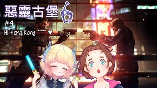 【惡靈古堡 6 4】香港也淪陷？！ ♥【灯里クリオ ft Enn Sings】hkvtuber biohazard residentevil [upl. by Arres]