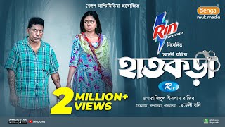 Hatkora  হাতকড়া  Full Natok  Mosharraf Karim  Jannatul Sumaiya Heme  Bangla New Natok 2024 [upl. by Nebeur315]