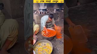 মিষ্টির ভিতরে ঝাল😲wait for end😄 trendingshorts funny comedy entertainment [upl. by Janie]