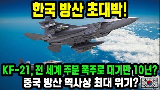 전투기 시장 한국 독주 KF21이 만들어낸 방산 역대급 초대박 [upl. by Nhguavahs]