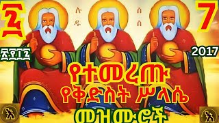 የቅድስት ሥላሴ የተመረጡ መዝሙሮች  Kidis Selassie Mezmur Collection New Ethiopian Orthodox [upl. by Laurene]