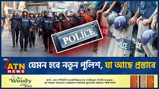 যেমন হবে নতুন পুলিশ যা আছে প্রস্তাবে  Police Reform  ATN News [upl. by Anaya960]