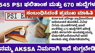 KEA 545 PSI AND 670 POSTS RESULT INFORMATION 545 PSI ಮತ್ತು 670 ಹುದ್ದೆಗಳ ಫಲಿತಾಂಶ ಯಾವಾಗ ಅನ್ನೋ ಮಾಹಿತಿ [upl. by Leuqram]