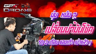 EP 12 GPX Drone 4 วาล์ว 2022 เปลี่ยนน้ํามันโช๊ค รถ 3 เดือน [upl. by Mauricio104]