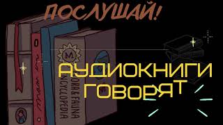 Аудиокниги говорят  канал с огромной библиотекой [upl. by Amliv844]