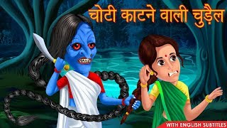 चोटी काटने वाली चुड़ैल  Horror Stories  English Subtitles  Chudail Ki Kahaniya  Hindi Stories [upl. by Nikral506]