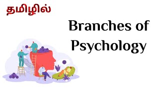 Branches of Psychology in Tamil  BEd Syllabus Semester 1  Educational Psychology [upl. by Thornie]