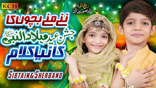 Rabi ul Awal Beautiful New Naat  Jashne Eid Milad un Nabi  Sibtain Haider amp Sherbano [upl. by Dehnel]