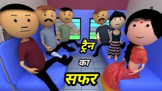 JOKE OF  TRAIN KA SAFAR  ट्रैन का सफर   Comedy time toons [upl. by Anilegna]