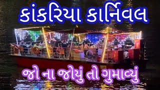 Kankariya Carnival Part2Ahmedabad HeritageFestivalLaser ShowVibrant Gujaratdakor na thakor [upl. by Ob]