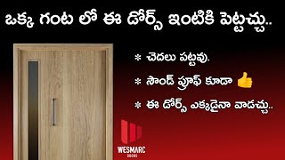 ఒకే ఒక్క గంట లో ఈ డోర్స్ ఇంటికి పెట్టచ్చు  wesmarc doors usesmodels Full details in telugu [upl. by Suisyola]