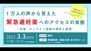 国際女性デー記念院内勉強会「1万人の声から見えた緊急避妊薬へのアクセスの実態～対面・オンライン診療の現状と課題～」2021年3月3日開催 緊急避妊薬を薬局で プロジェクト [upl. by Jaddo119]