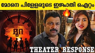 MURA REVIEW  MURA THEATER RESPONSE  MURA MOVIE REVIEW  SURAJ VENJARMOOD [upl. by Eynenihc]