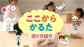 ここからかるた【遊び方紹介】はじめてまなぶ「こころ」・「からだ」・「性」のだいじ【おうち遊び】 [upl. by Ecal]